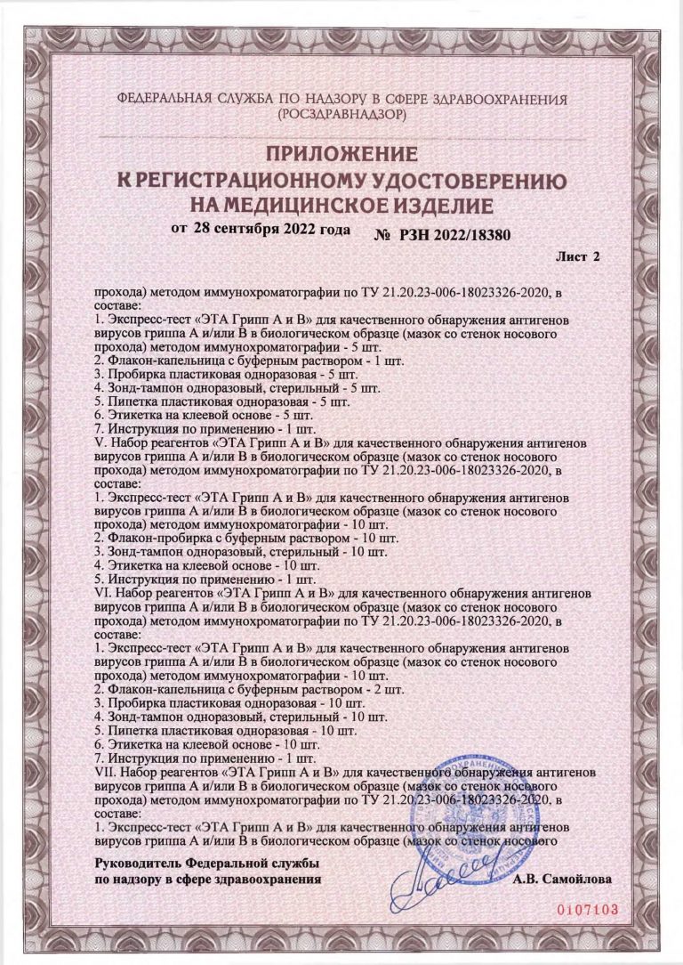 РУ_Грипп А и В_РЗН 2022-18380-3-1